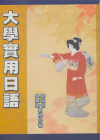 大學實用日語